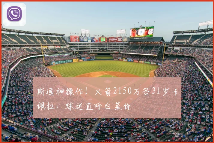 斯通神操作!火箭2150万签31岁卡佩拉,球迷直呼白菜价