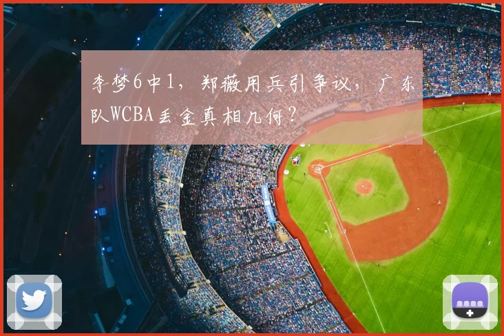 李梦6中1，郑薇用兵引争议，广东队WCBA丢金真相几何？