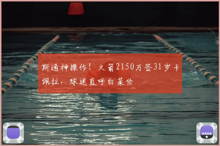 斯通神操作！火箭2150万签31岁卡佩拉，球迷直呼白菜价